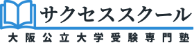 サクセススクール