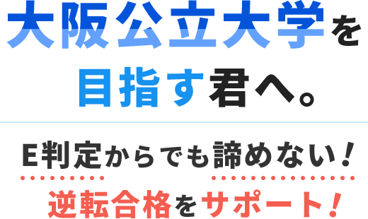 大阪公立大学を目指す君へ。合格までの最短ルートを徹底サポート！